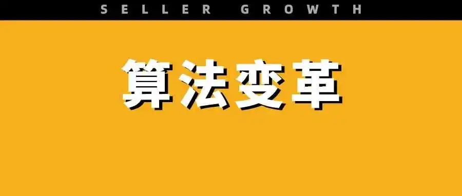 亚马逊“大洗牌”？事关每一位卖家