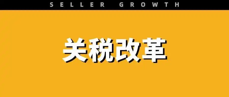 突发！美国将取消800美元进口免税政策，影响大批卖家！