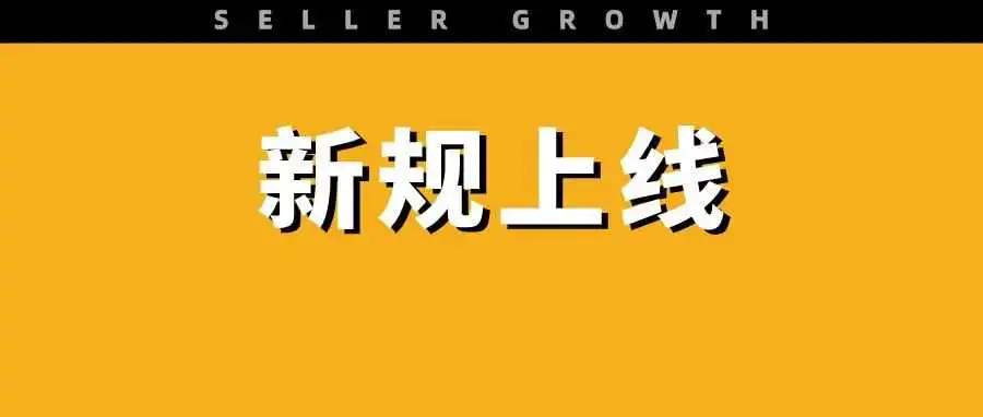 新规发布！亚马逊大量listing面临下架