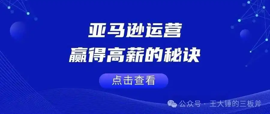亚马逊运营赢得高薪的秘诀
