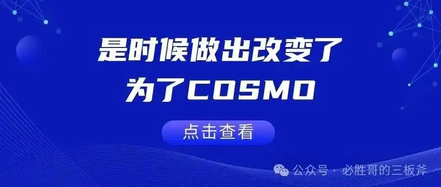 ​是时候做出改变了，为了COSMO