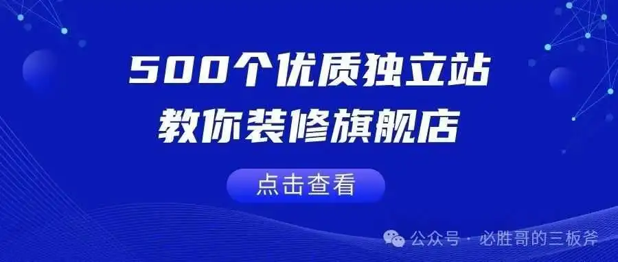 500个优质独立站教你装修旗舰店