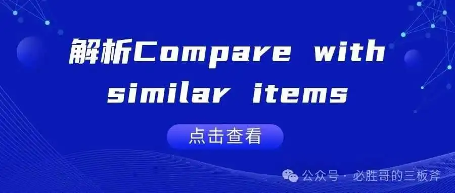 解析Compare with similar items