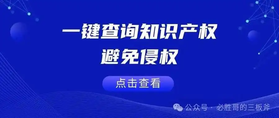 一键查询知识产权，避免侵权