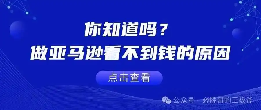 你知道吗？做亚马逊看不到钱的原因