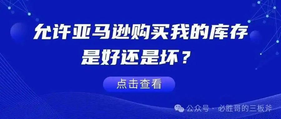 允许亚马逊购买我的库存，是好还是坏？