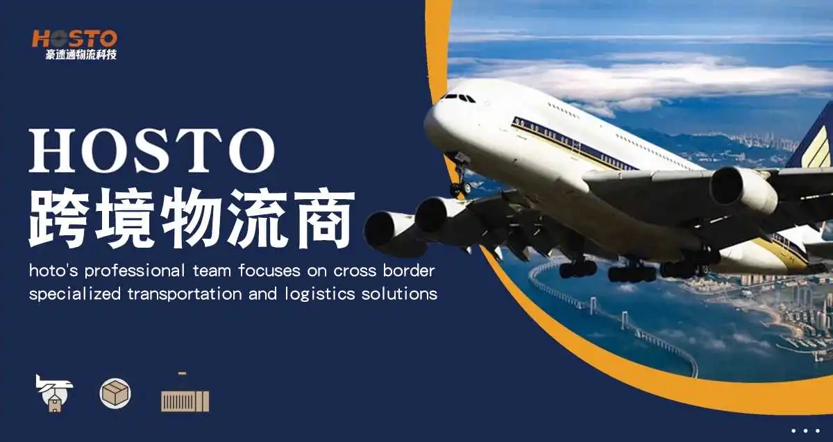 HOSTO跨境物流供应商 --- 选择豪速通 跨境物流更轻松