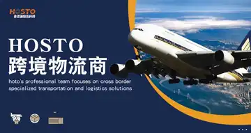 HOSTO跨境物流供应商  --- 选择豪速通 跨境物流更轻松