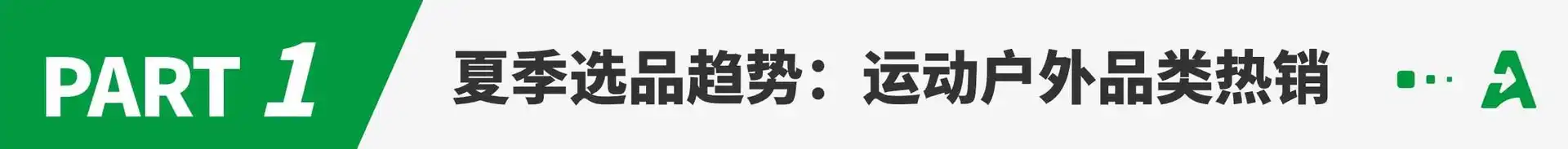订单量激增!这些夏季品类在新平台上热卖