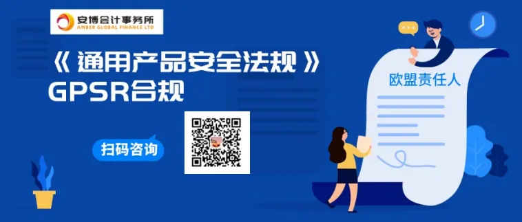 警惕无效欧代信息!卖家如何应对《通用产品安全法规》GPSR合规!