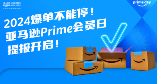 亚马逊Prime会员日2024：全球购物狂欢再次来袭