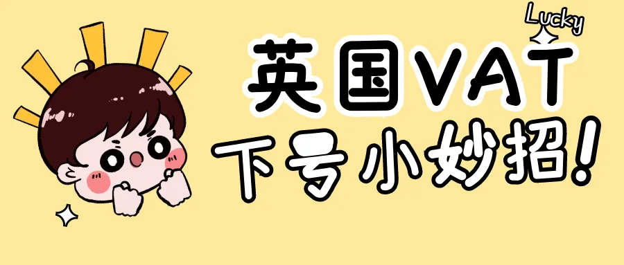 英国VAT下号和转代理难不难？教你见招拆招！