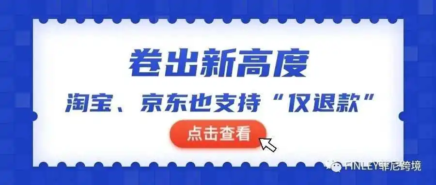 卷出新高度!淘宝京东也支持“仅退款”