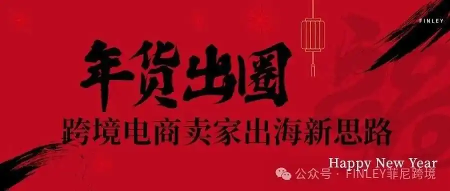 年货出圈!跨境电商卖家出海的新思路