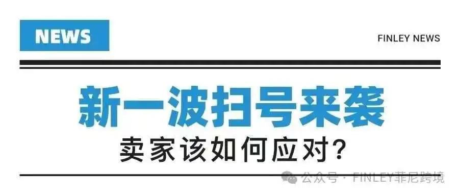 2024年亚马逊新一波扫号来袭,卖家该如何应对?