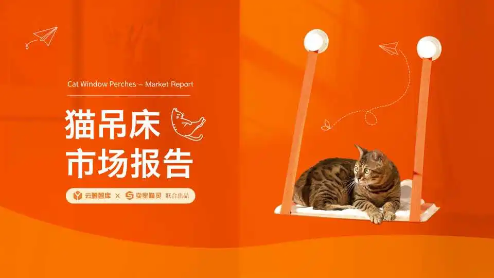 《市场报告-猫吊床》PDF下载