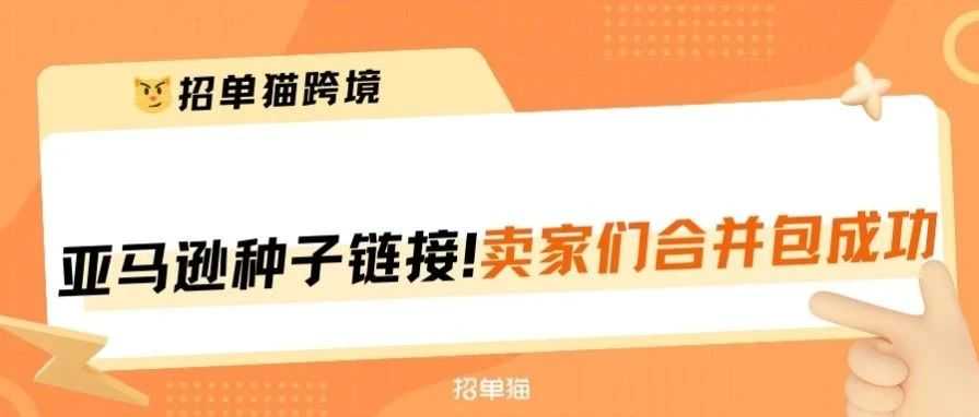 亚马逊种子链接操作与合并100%安全的方法