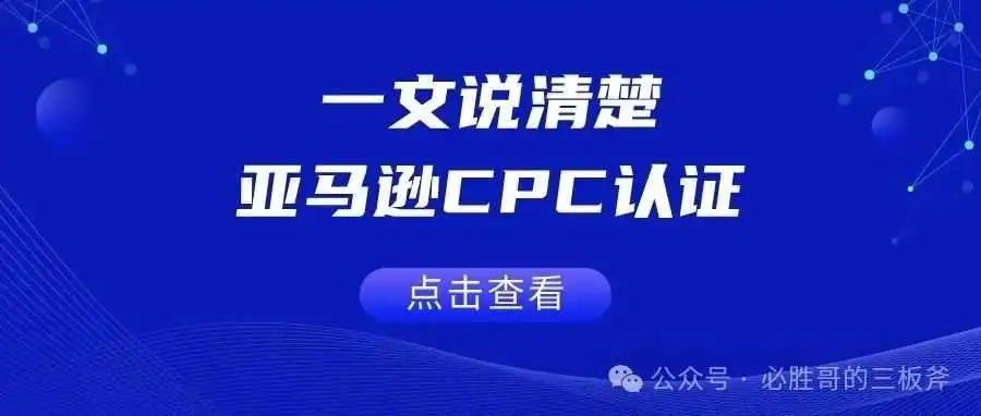 一文说清楚亚马逊CPC认证