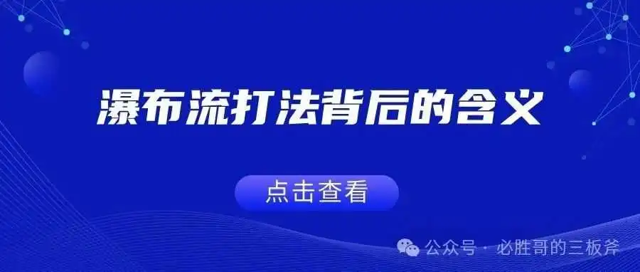 瀑布流打法背后的含义
