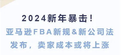 2024新年暴击！亚马逊FBA新规&新公司法发布，卖家成本或将上涨