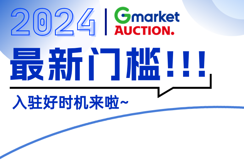 Gmarket&Auction最新入驻门槛详解！免流水要求！