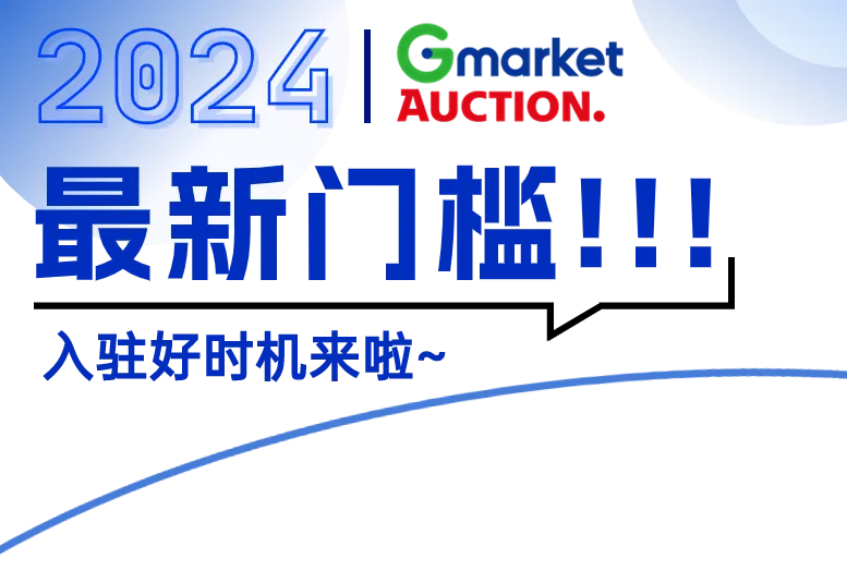 Gmarket&Auction最新入驻门槛详解！免流水要求！
