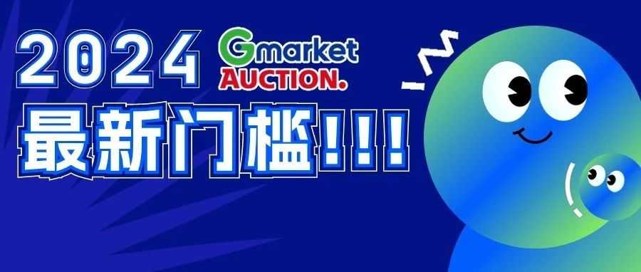 Gmarket&Auction最新入驻门槛详解！免流水要求！