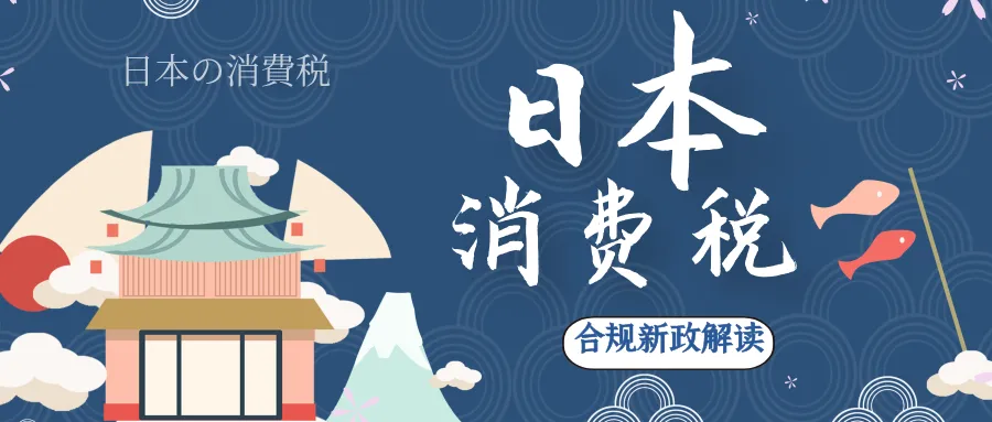 省税神器!日本消费税简易申报深度解析