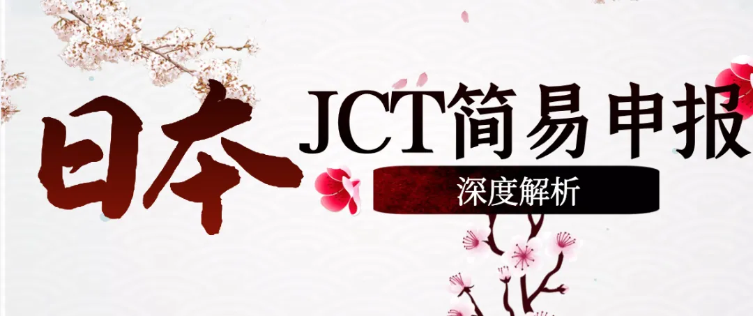 省税神器!日本消费税简易申报深度解析