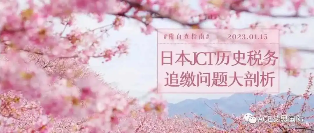 干货 | 日本JCT历史税务追缴问题大剖析!附快速自查指南