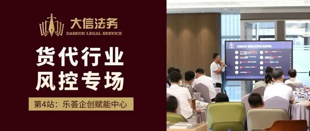 【第4站：乐荟企创赋能中心】大信法务货代行业风控专场