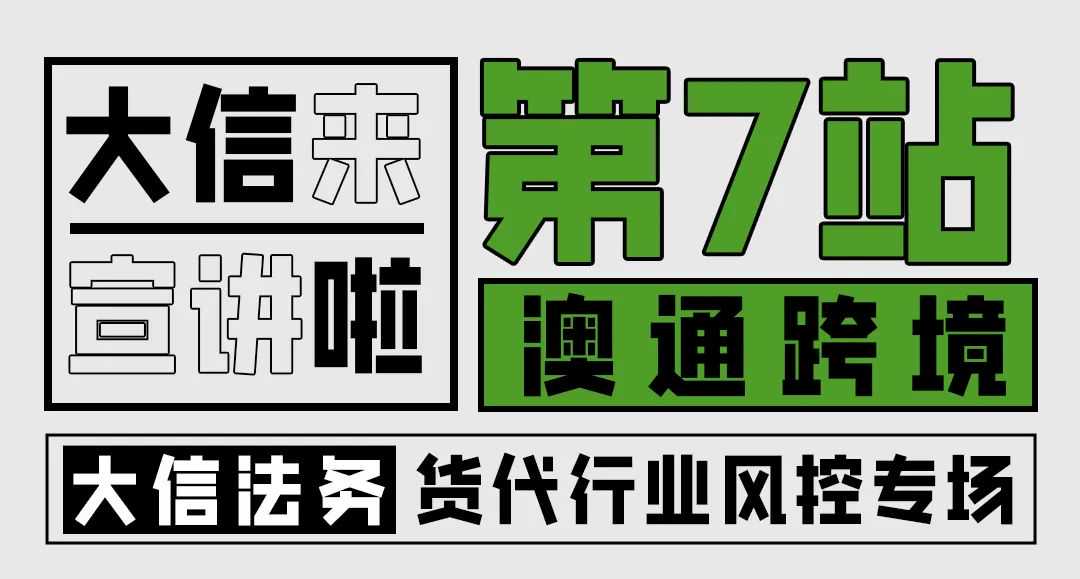 真敢赴约！一毛不赚也要为货代保驾护航！