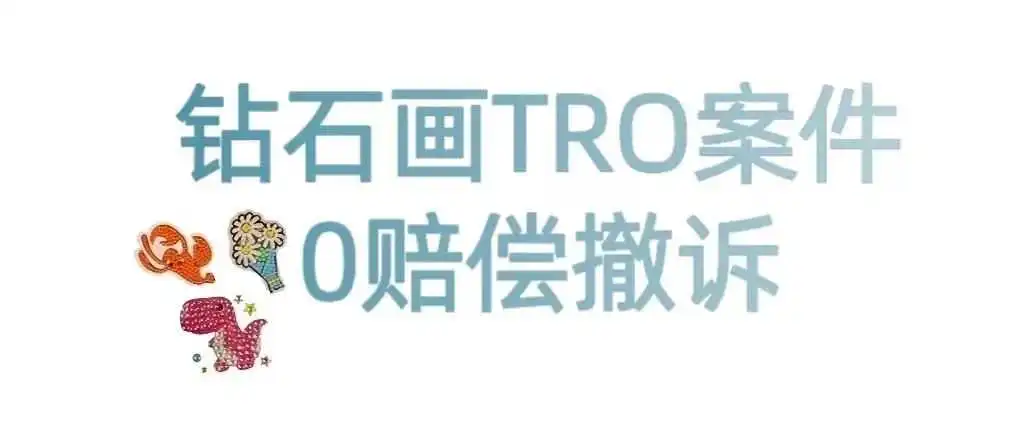 卖家无妄之灾!钻石画TRO案件应诉大获全胜!23-cv-17192案件0赔偿撤诉!