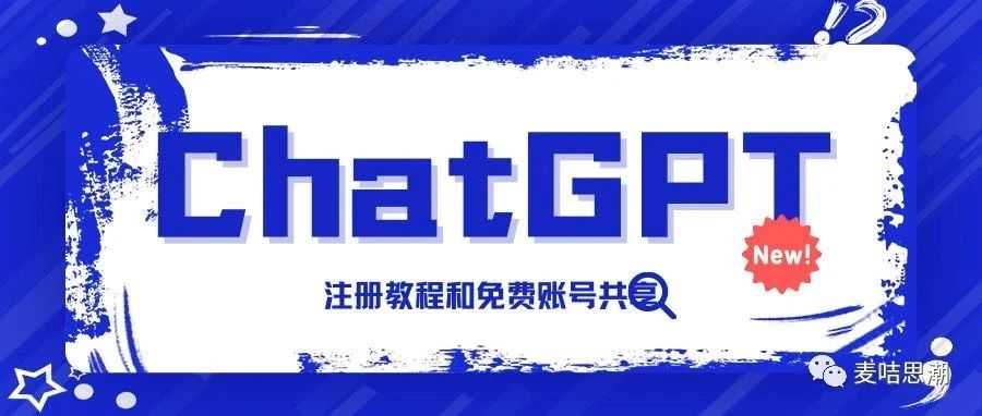 【最新】ChatGPT 注册使用奶奶级教程，轻松解决网络和手机号问题。附免费账户。