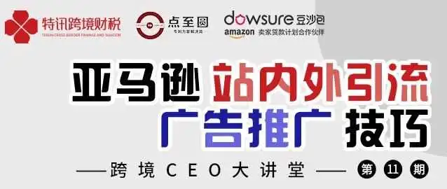 亚马逊推广怎么玩？小火车推广创始人深度分享亚马逊站内外引流技巧！