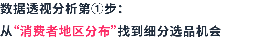 3组数据透视表：揭秘选品&利润增长机会点