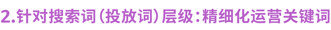 强相关词直接投放？投放方式“联动”效果最大化