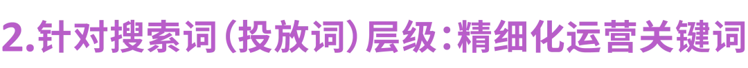 强相关词直接投放?投放方式“联动”效果最大化