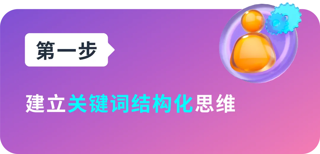 强相关词直接投放?投放方式“联动”效果最大化