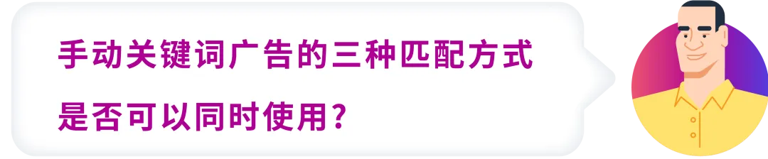搞懂匹配,效率翻倍!4大场景拆解关键词优化