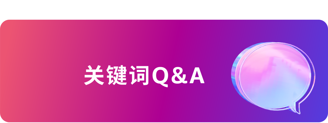 搞懂匹配，效率翻倍！4大场景拆解关键词优化