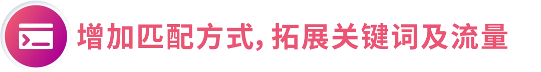 搞懂匹配,效率翻倍!4大场景拆解关键词优化