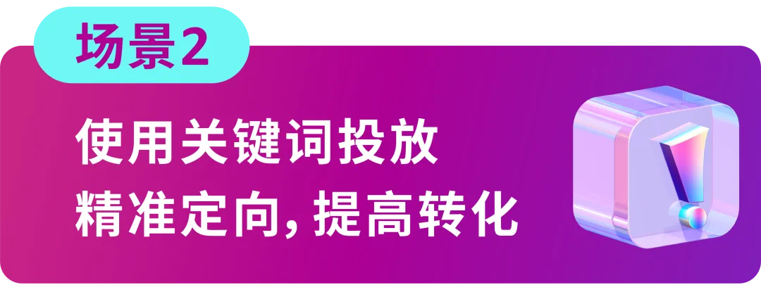 搞懂匹配,效率翻倍!4大场景拆解关键词优化