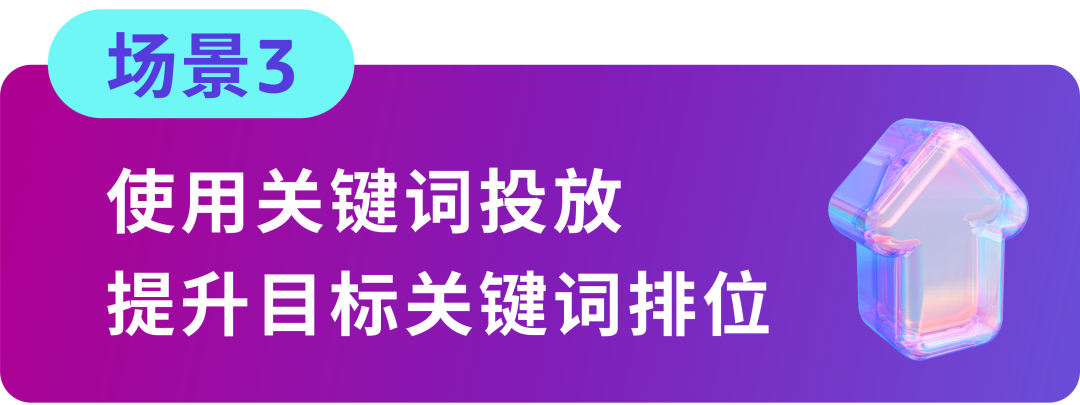 搞懂匹配，效率翻倍！4大场景拆解关键词优化