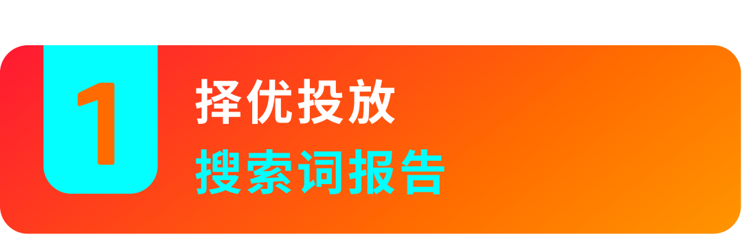 决策靠直觉？看懂两份报告教你“数据化”优化关键词！