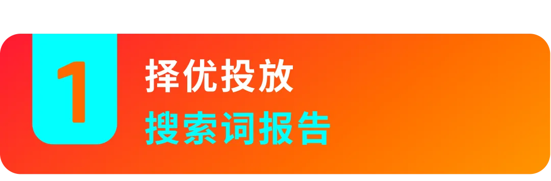 决策靠直觉？看懂两份报告教你“数据化”优化关键词！