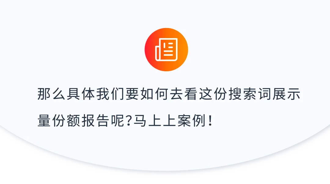 决策靠直觉？看懂两份报告教你“数据化”优化关键词！