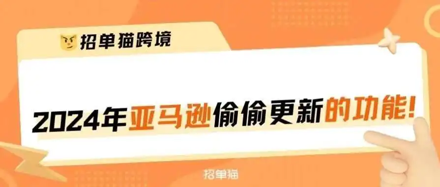 2024年亚马逊广告功能3个新变化！