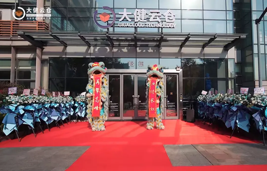 大美焕新,健启未来 | 大健云仓新楼正式启用!