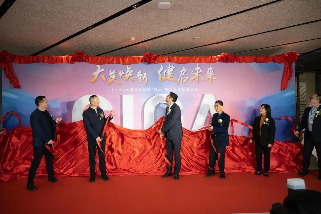大美焕新,健启未来 | 大健云仓新楼正式启用!